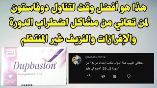 هذا هو أفضل وقت لتناول دوفاستون لمن تعاني من مشاكل اضطراب الدورة والإفرازات والنزيف غير المنتظم [upl. by Channing]