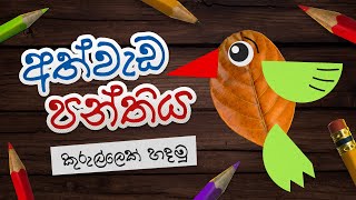 Athwada Panthiya  Episode 01 අත්වැඩ පන්තිය  කුරුල්ලෙක් හදමු [upl. by Acissey681]