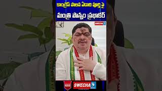 కాంగ్రెస్ పాలన ఏడాది పూర్తి పై మంత్రి పొన్నం ప్రభాకర్  ponnamprabhakar  prajapalana  swechatv [upl. by Ximenez]