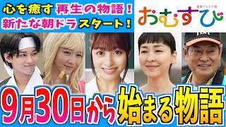 【おむすび】9月30日からの物語はどうなる？【朝ドラ】第1週 橋本環奈 麻生久美子 仲里依紗 佐野勇人 松本怜生 岡本夏美 [upl. by Llehsem]