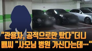 단독 quot관용차 공적으로만 탔다quot더니…배씨 quot사모님 병원 가신다는데 차 있나quot [upl. by Aidnyc]