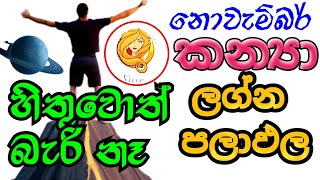 ලග්න පලාඵල  November horoscope 2023  2023 Virgo Horoscope Predictions kanya lagna palapala [upl. by Eahc507]