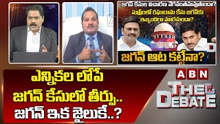 Sravan Kumar  ఎన్నికల లోపే జగన్ కేసులో తీర్పుజగన్ ఇక జైలుకే  The Debate  ABN Telugu [upl. by Akenot]