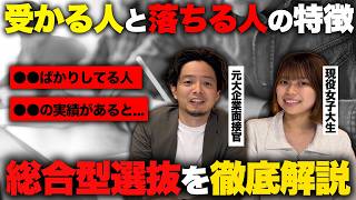 総合型選抜試験AO入試に受かる人と落ちる人の特徴を徹底解説！いくつ当てはまる？ [upl. by Erej]