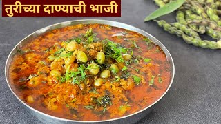 तुरीच्या दाण्याची भाजीआमटी Turichya Danyachi Bhaji  turichi amti  Vidarbha Special bhaji recipe [upl. by Monia]