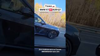 Гонка BMW X7 VS AUDI Q7 Авто из Грузии автоизгрузии автоизамерики автоизканады автоевропы [upl. by Rap]