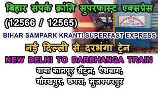 Bihar Sampark Kranti Superfast Express  12566  New Delhi to Darbhanga Train  Train Information [upl. by Iluj]