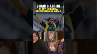 Shahid Afridi ka celebrate karnay ka andaz by Daughter cute youtubeshorts shorts shahidafridi [upl. by Amandy]