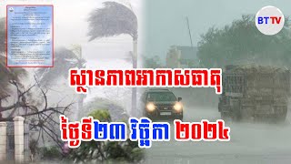 ស្ថានភាពអាកាសធាតុ ថ្ងៃទី២៣ ខែវិច្ឆិកា ឆ្នាំ២០២៤ នៅទូទាំងប្រទេសកម្ពុជា [upl. by Holtz]