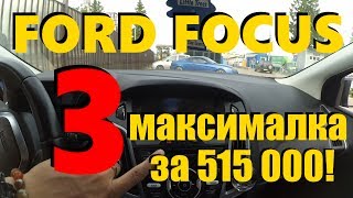 Ford Focus 3 за 515 000 р Но сначала утро кофе VAG сервис ClinliCar автоподбор спб [upl. by Hebrew]