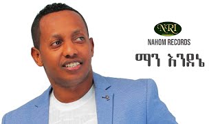 Madingo Afework  Man Endenie  ማዲንጎ አፈወርቅ  ማን እንደኔ  Ethiopian Music [upl. by Isnyl]