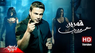 Amr Diab  Amarain  Official Music Video  HD Version  عمرو دياب  قمرين [upl. by Aenet]