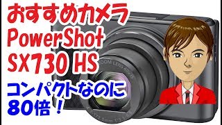 スマホと２台持ちにおすすめのカメラ「PowerShot SX730 HS」 G1 X Mark III は買う必要なし！ [upl. by Angelica958]