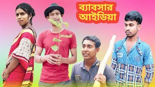 ব্যাবসার আইডিয়া  Babsar Idea  Bangla Natok  New comedy video 2024  Bangla drama  BONG TV 420 [upl. by Hindorff]