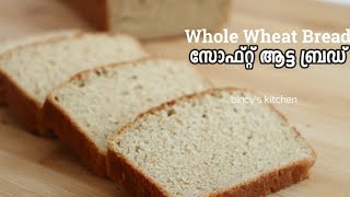 Whole Wheat Bread Recipe  ഗോതമ്പു പൊടി കൊണ്ട് സോഫ്റ്റ് ബ്രഡ് ഉണ്ടാക്കാം  Soft Wheat Bread Recipe [upl. by Nylorak17]