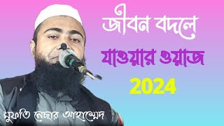 জীবন বদলে যাওয়ার ওয়াজ। মুফতি নেছার আহাম্মেদ সাহেব ওয়াজ। ওয়াজ। mufti Neser ahammed Saheb waswaz [upl. by Clercq]