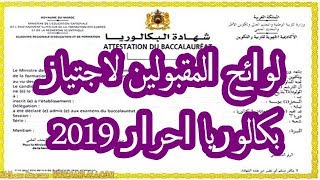 لوائح المقبلين لاجتياز بكالوريا حرة 2019  bac libre 2019 [upl. by Gora]