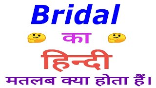 Bridal meaning in hindi  Bridal ka matlab kya hota hai  Bridal in hindi [upl. by Clava]