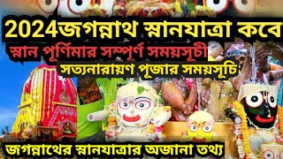 Jagannath snan yatara 2024 l snan purnima 2024 date and time l snan purnima at home 2024 l জগন্নাথ [upl. by Adnema505]