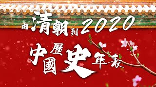 必看五分鐘由清朝滅亡到2020，中國歷史年表繁體中文From the demise of the Qing Dynasty to 2020Chinese Traditional [upl. by Rellek]