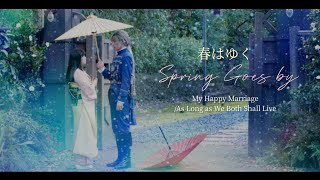 Kiyoka x Miyo  春はゆく haruhayuku Spring Goes by  My Happy Marriage FMV わたしの幸せな結婚 Movie [upl. by Zehe]