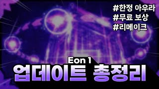 솔스 Eon 1 업데이트 완벽 정리  Sols RNG [upl. by Oirasan]