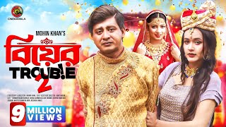 Biyer Trouble 2  Full Drama  Shamim Hasan Sarkar  Ahona Rahman  Mohin Khan  Bangla Natok 2023 [upl. by Valorie994]