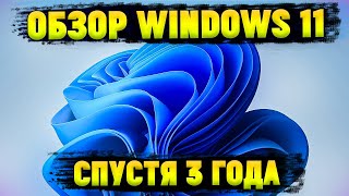 ПОЛНЫЙ ОБЗОР WINDOWS 11  НАСКОЛЬКО ВСЕ ПЛОХО [upl. by Asiral]