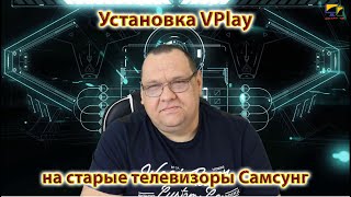 Установка VPlay на старые телевизоры Самсунг Смарт ТВ [upl. by Jo-Anne]