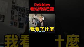 Rekkles這次將會以T1替補身份參與世界賽👍 gumayusi [upl. by Thadeus]