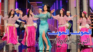 Najla Ettounsia El Hout  نجلاء التونسية الحوت [upl. by Yehs]