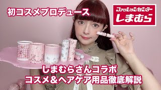 【コスメ＆ヘアケア徹底解説】🌹 [upl. by Duff]