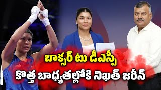 Boxer Nikhat Zareen Appointed as DSP  Two Time World Champion  Samayam Telugu [upl. by Petronia696]