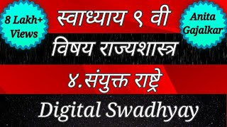 Swadhyay class 9। Swadhyay sanyukt rashtre । स्वाध्याय संयुक्त राष्ट्रे। स्वाध्याय इयत्ता नववी [upl. by Lavona]