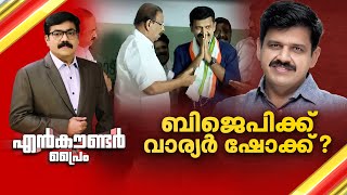 ബിജെപിക്ക് വാര്യർ ഷോക്ക്   Encounter Prime  Gopikrishnan KR  16 November 2024  24 News [upl. by Acirrehs]