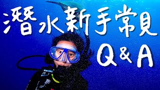 潛水初學者一定要知道的4件事！不會游泳可以潛水嗎？花費？推薦考照地點？｜林宣 Xuan Lin [upl. by Cann]