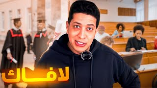 فيديو أسطوري على الطلبة والجامعة [upl. by Strader]