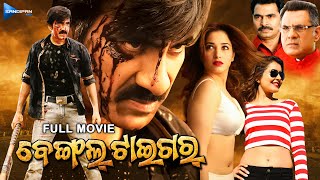 Bengal Tiger  ବେଙ୍ଗଲ୍ ଟାଇଗର୍  Odia Full Movie HD  Ravi Teja Tamannaah Raashii  sandipanodia [upl. by Anilam290]