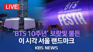 BTS 10주년보랏빛 물든 서울 랜드마크BTS 10th Anniversary FESTA…Seoul in Purple라이브 2023년 6월 12일월KBS [upl. by Oramug]