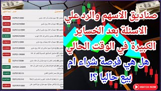 صناديق الاسهم والرد علي الاسئلة بعد الخساير الكبيرة في الوقت الحالي هل هي فرصة شراء ام بيع حاليا ؟ [upl. by Anyl]