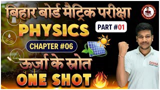 ऊर्जा के स्रोत ONE SHOT  Sources of Energy in One Shot  Class 10th Physics Chapter6 [upl. by Obola]