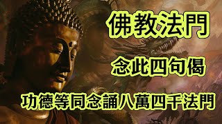 【法門分享】佛說念此四句偈，用功雖少獲大福德，功德等同念誦八萬四千法門 [upl. by Ilarrold26]