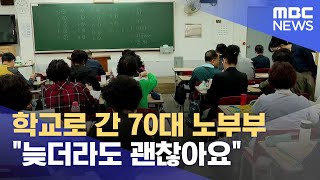 quot늦더라도 괜찮아요quot 초등 졸업 꿈꾸는 70대 노부부 20241006뉴스데스크목포MBC [upl. by Lauritz]