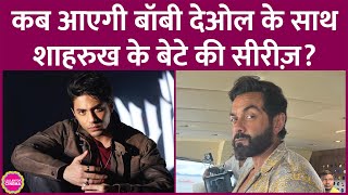 Aryan Khan की सीरीज़ Stardom Shah Rukh की King से पहले रिलीज़ होने वाली है Bobby Deol [upl. by Knut]