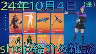 【FORTNITE】10月4日金１人雑談苦手なので心折れるまで毎日shop紹介やってみます汗 [upl. by Salsbury]