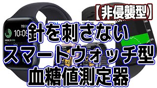 【非侵襲型】針を刺さないスマートウォッチ型血糖値測定器 [upl. by Gaiser]