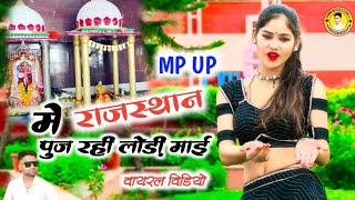 MP UP राजस्थान में पुज रही लोड़ी माईViral VideoLodi Mata Ke Bhajan2024 Ke BhajanAnkesh Baghel [upl. by Llerrej]