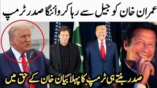 Trum ka Imran Khan ke haq me bayanCan trum release Imran Khan or not [upl. by Ier]