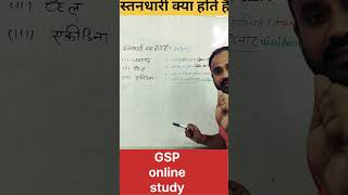 Mammals kya hote haigsponlinestudytrendingvideo [upl. by Nosrettap]