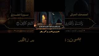 سُوۡرَةُ الطّارق  Surah ATTARIQ [upl. by Zeitler]